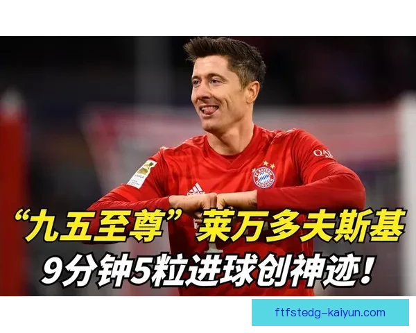 莱万多夫斯基进球纪录持续提升，表现稳健引发关注